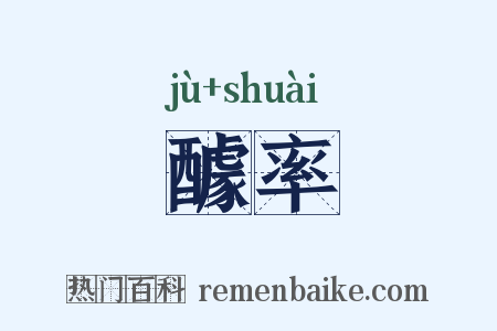 醵率是什么意思的图片